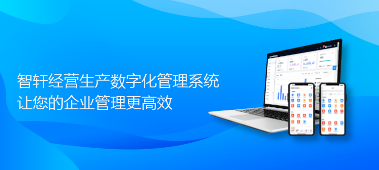 经营生产数字化管理系统